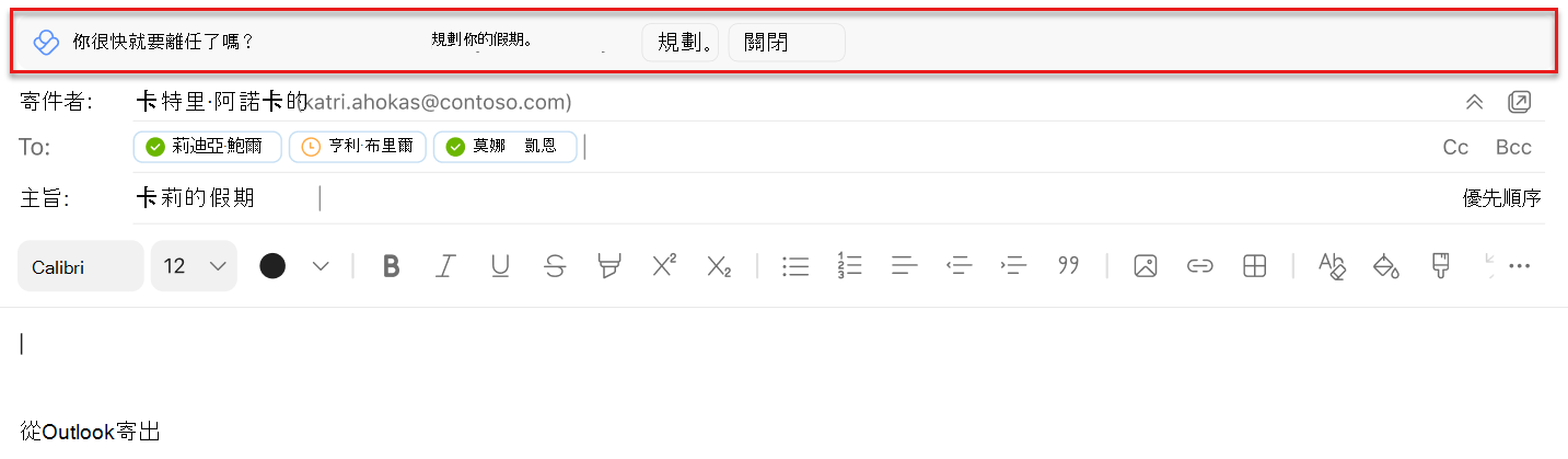 在 Outlook 撰寫電子郵件時，規劃假期的內嵌建議截圖