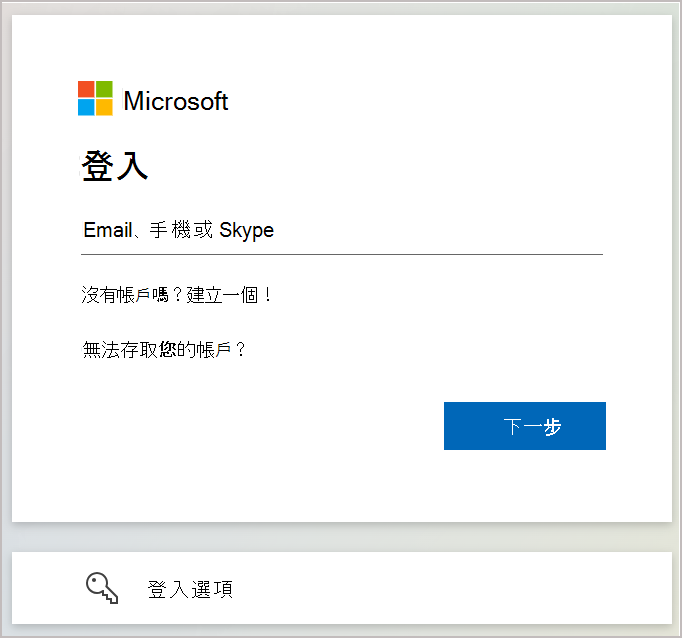 截圖顯示登入對話框，輸入與你 Microsoft 帳號綁定的電子郵件或電話號碼。