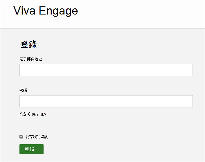 截圖顯示你輸入與 Viva Engage 帳號綁定的電子郵件地址和密碼的畫面。