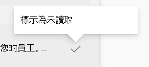 在 Engage 收件匣中標記訊息為未讀