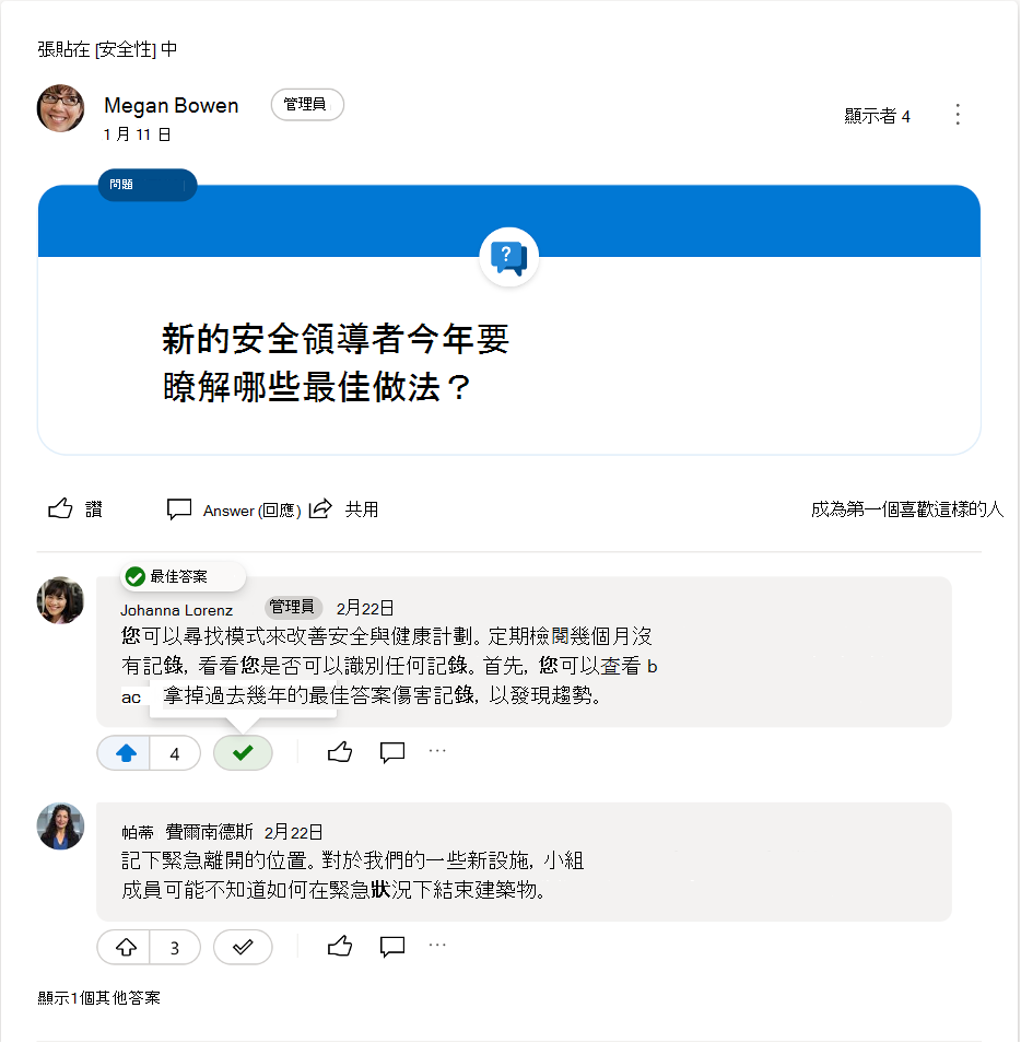取消標記 Yammer 問題的最佳解答
