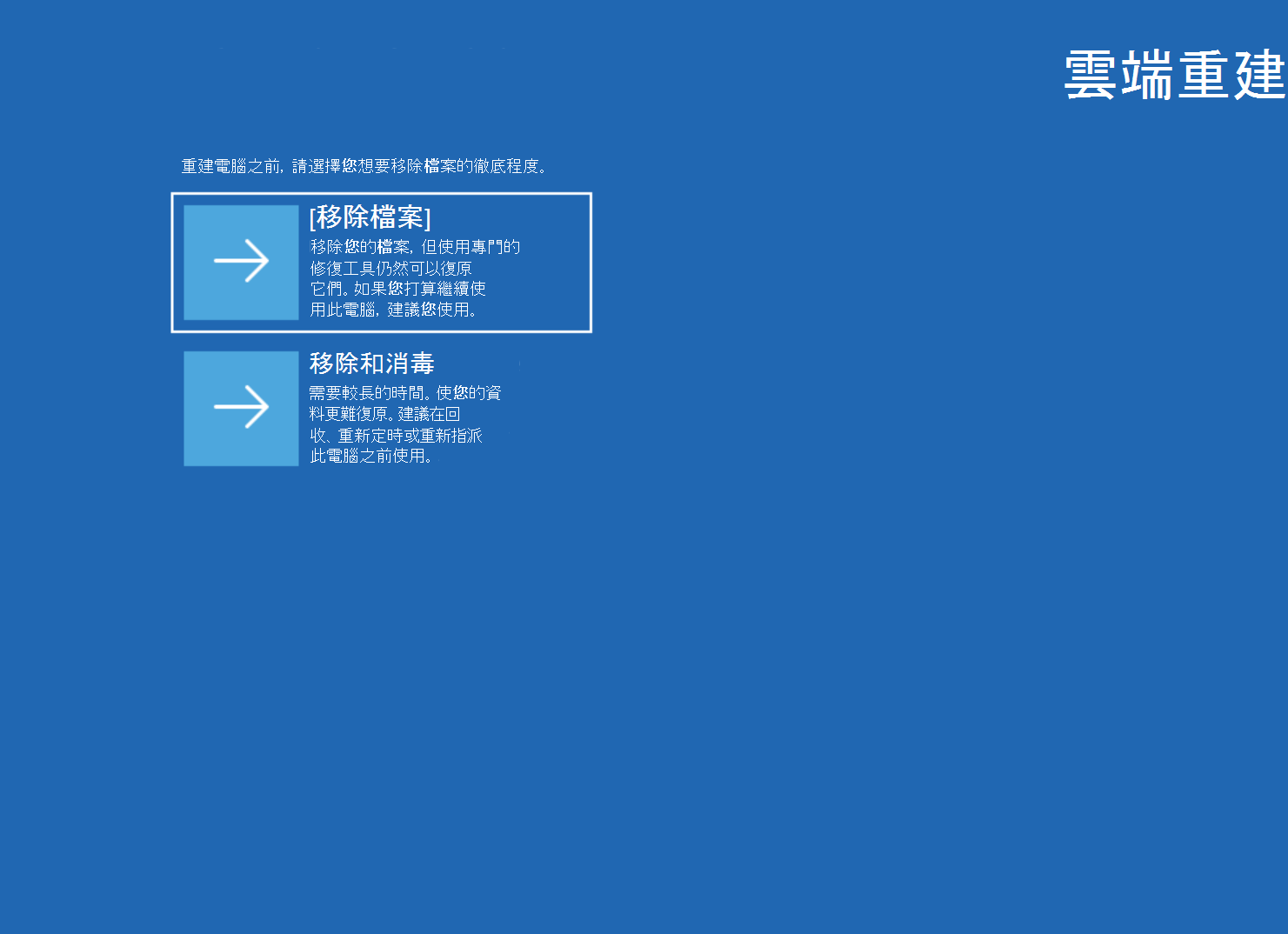 雲端重建畫面的螢幕擷取畫面，其中包含 [移除檔案] 和 [移除 & 清理] 選項。