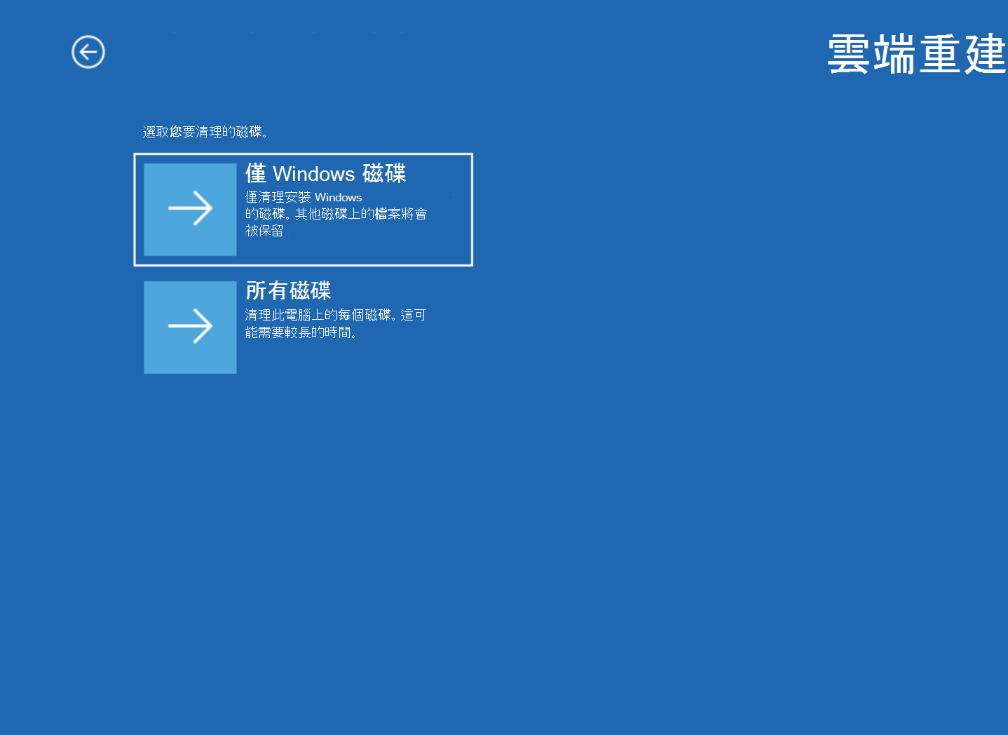 含有 [僅 Windows 磁碟] 和 [所有磁碟] 選項的雲端重建畫面螢幕擷取畫面。