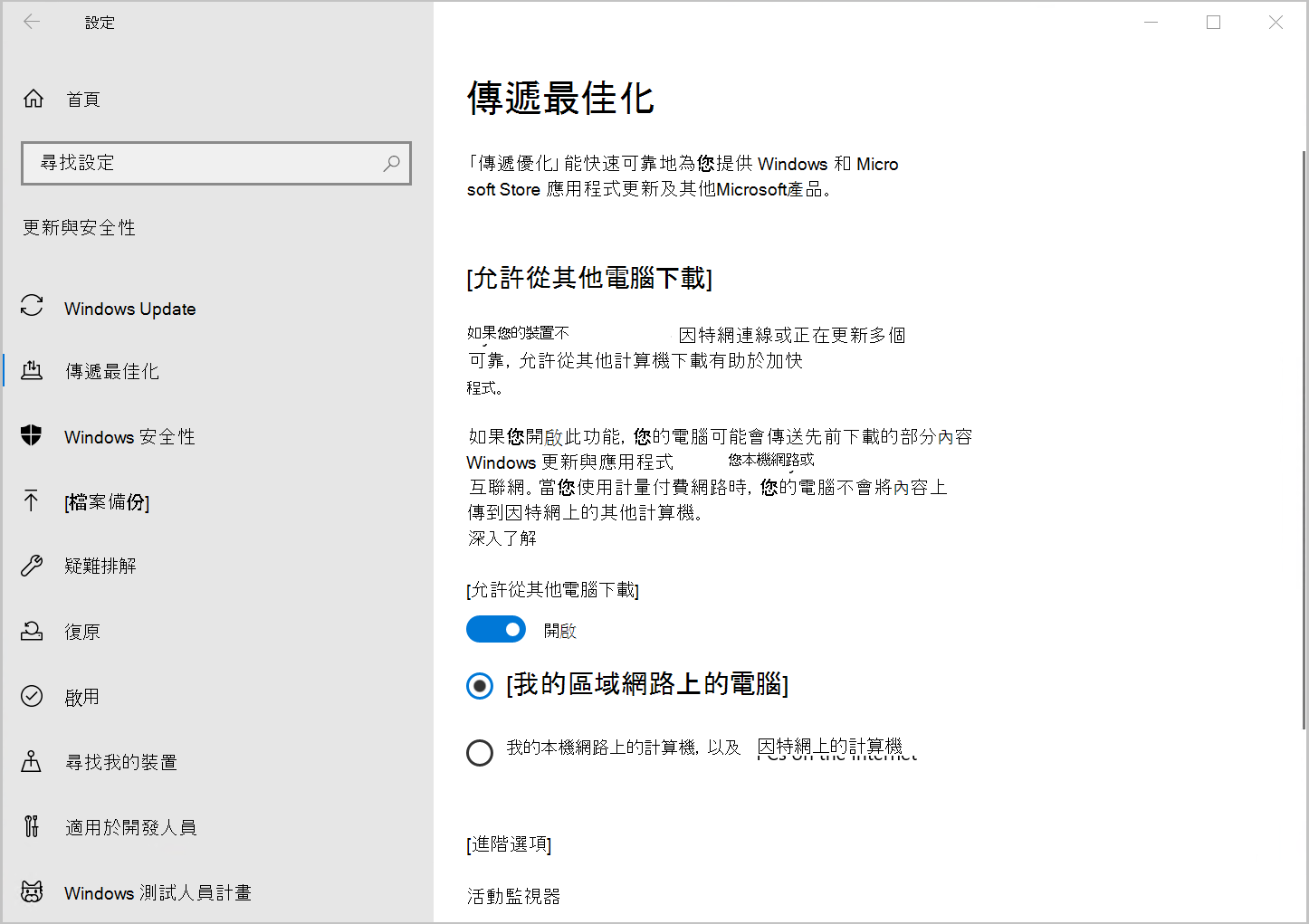 Windows 10 交付優化設定的截圖顯示「允許從其他電腦下載」選項。