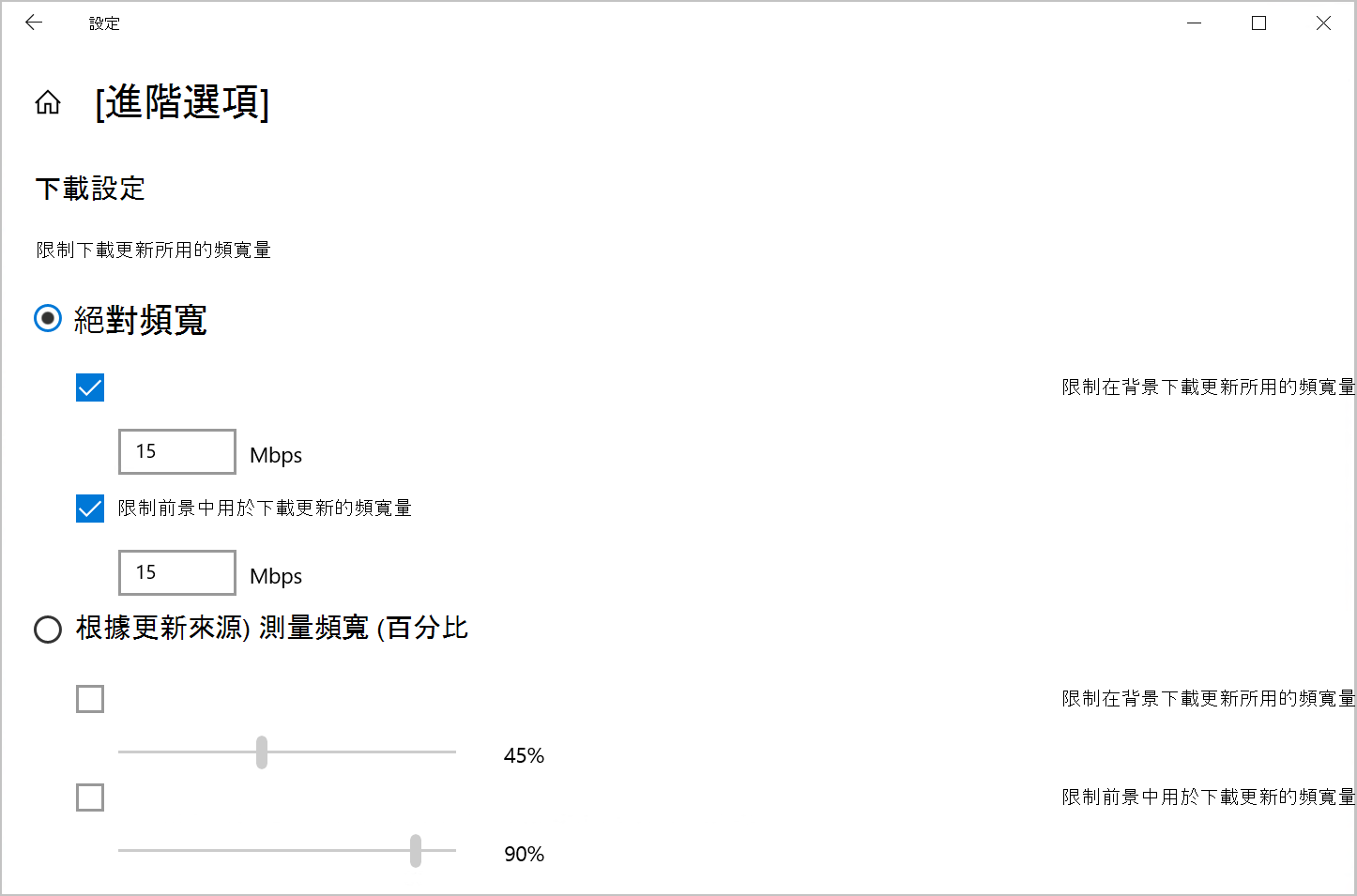 Windows 10 中限制下載頻寬的「傳送優化」選項截圖。