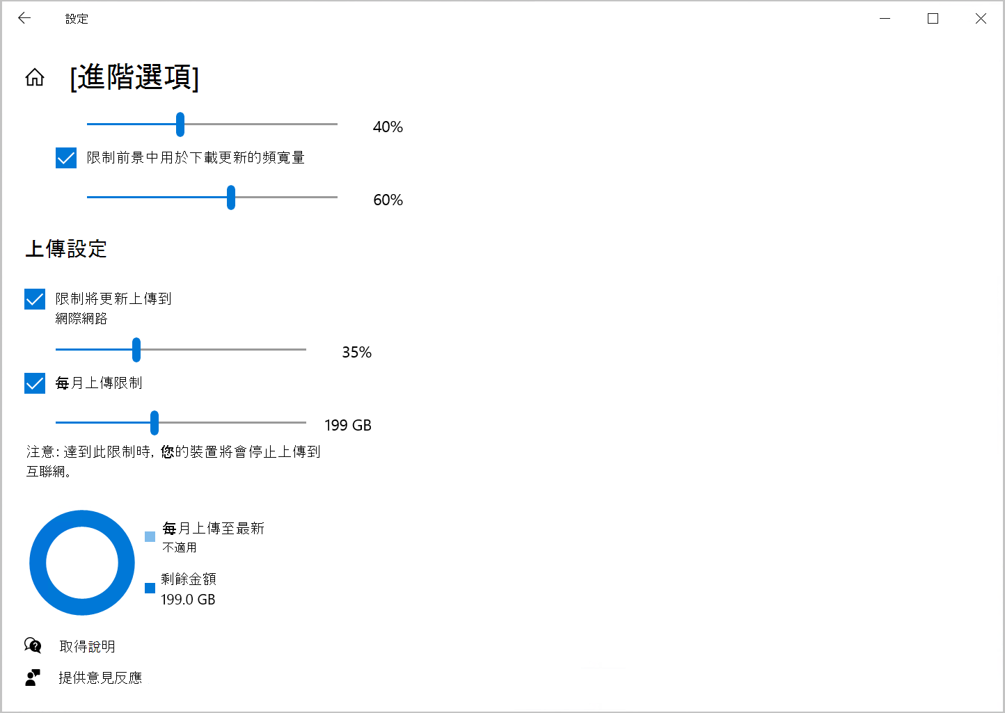 Windows 10 中「傳送優化」選項的截圖，用以限制上傳頻寬。