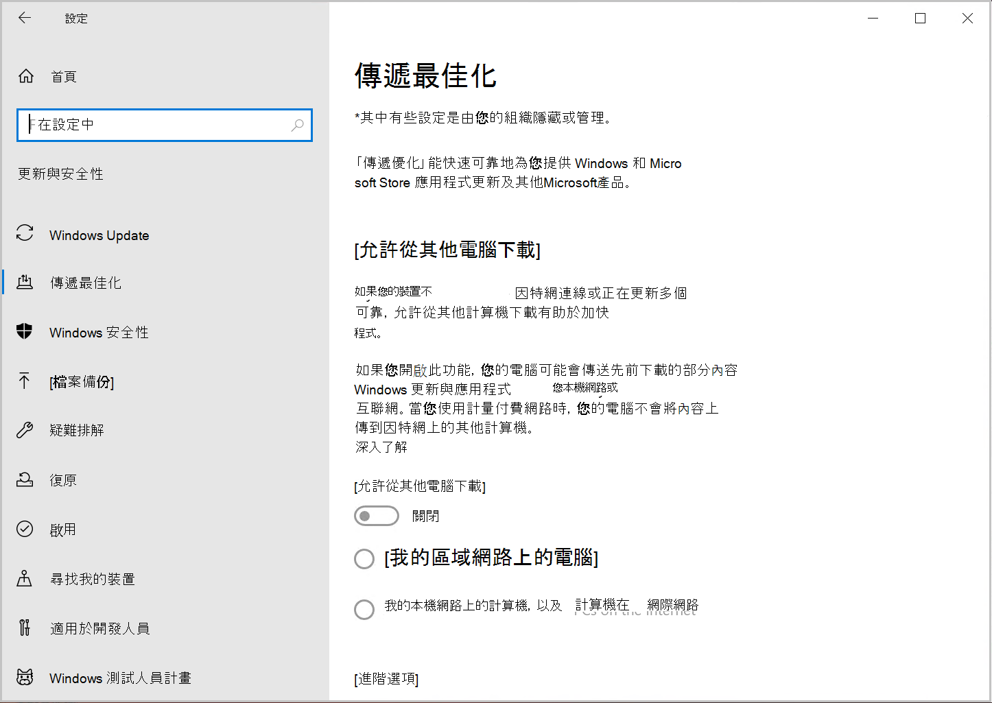 Windows 10 交付優化設定頁面的截圖，當設定由 IT 管理員管理時。