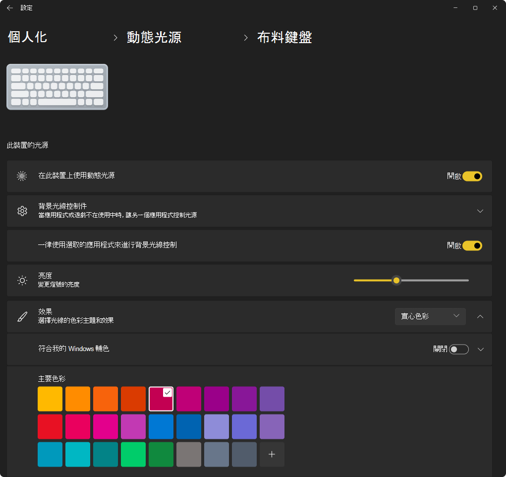 設定應用程式的截圖，顯示鍵盤的動態光照屬性。