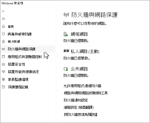 螢幕擷取畫面，Windows 安全性應用程式的 [防火牆與網路保護] 頁面。