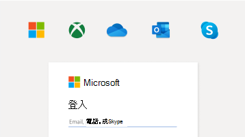 使用 Microsoft 帳戶登入的圖片