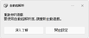 重新啟動你的遊戲。