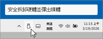 通知欄中安全移除 USB 裝置圖示的截圖。