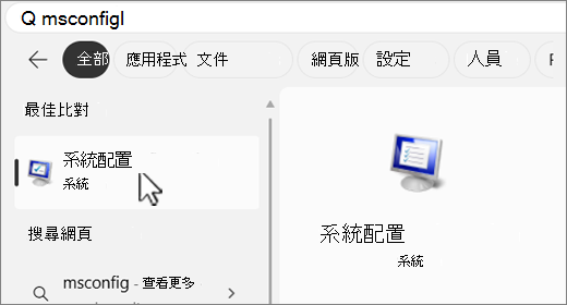 搜尋 MSConfig。
