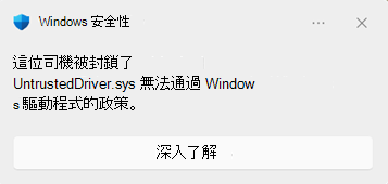 驅動程式遭到封鎖時，會顯示 [Windows 安全性封鎖] 對話方塊
