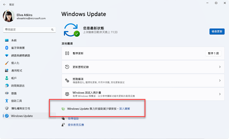 當在背景中優先安裝更新時，Windows Update 中所顯示的訊息可能有助於降低碳排放，因為較高比例的電力會來自電力格上的低碳源。