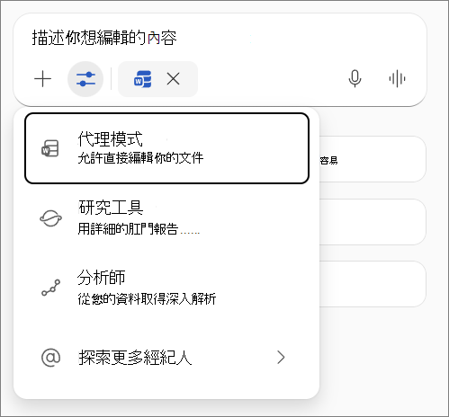 在 Word 裡切換到代理模式。