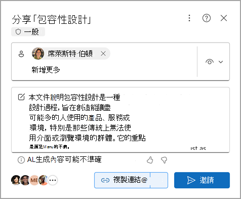 在 Microsoft Word for the Web 中分享 Copilot 製作的摘要的 Word 文件。