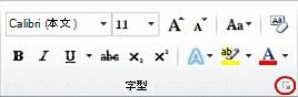 [字型] 對話方塊啟動器