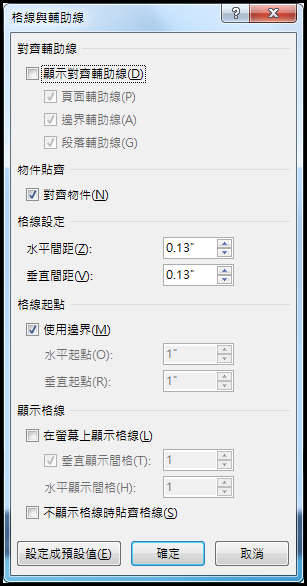 Word [格線與輔助線] 對話方塊