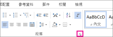 段落對話框啟動器