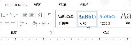 [樣式] 庫中的 [標題 1]