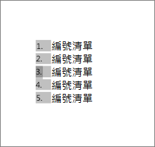 編號已選取