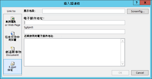 建立電子郵件地址的超連結