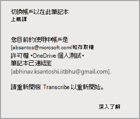 切換帳戶以在此筆記本上轉譯