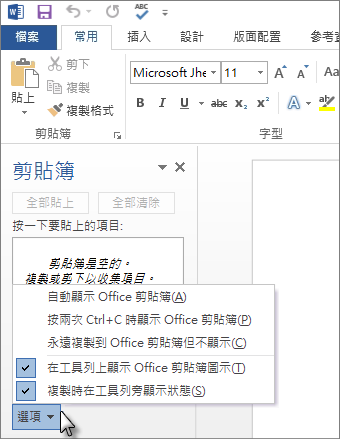 您可以在Office [剪貼簿] 工作窗格進行的作業