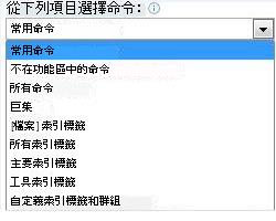 [由此選擇命令] 清單