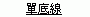 單底線範例