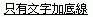 僅畫有底線的文字範例