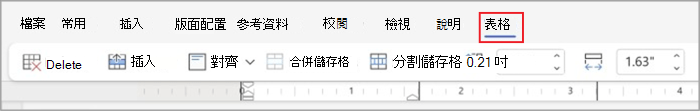 簡化功能區中的表格索引標籤