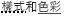 底線風格與色彩