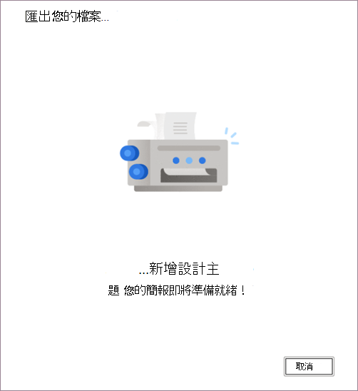 將文件轉換為呈現