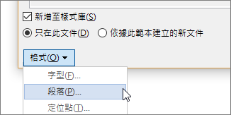 選擇格式，然後選擇段落