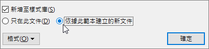 依據此範本建立的新文件 - [修改樣式] 對話方塊中的選項