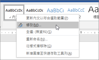 以滑鼠右鍵按一下 [標準樣式]，然後選擇 [修改]