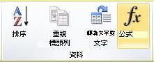 Word 2010 功能區上 [表格工具] 之 [版面配置] 索引標籤的 [資料] 群組