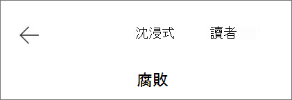 退出沉浸式閱讀程式