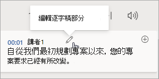 選取 [編輯文字記錄] 區段