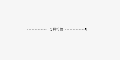 顯示分頁符號的範例。