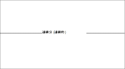 顯示文件中的分節符號