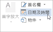 在插入標籤中選擇日期 & 時間