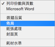 選取 [列印] 對話方塊中的 [版面配置]