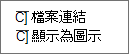 檔案連結，顯示為圖示選項