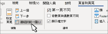 頁首/頁尾連結到上一個按鈕