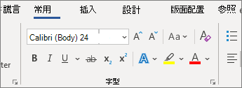 [常用] 索引標籤上的 [字型] 群組