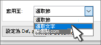 頁面設定適用於所選文字