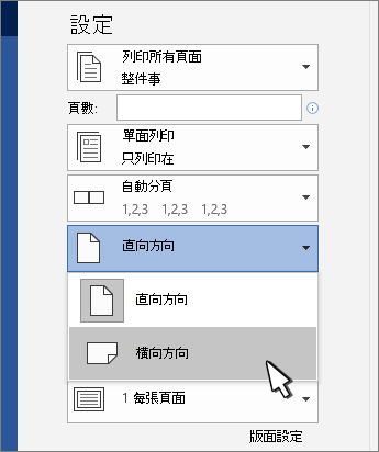 印刷頁面方向